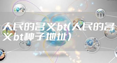 人民的名义bt（人民的名义bt种子地址）
