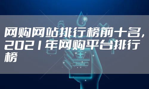 网购网站排行榜前十名，2021年网购平台排行榜