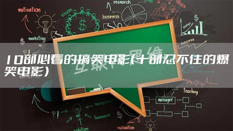 10部必看的搞笑电影（十部忍不住的爆笑电影）