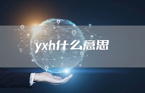 yxh什么意思