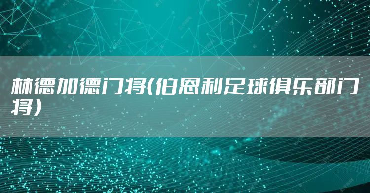 林德加德门将（伯恩利足球俱乐部门将）