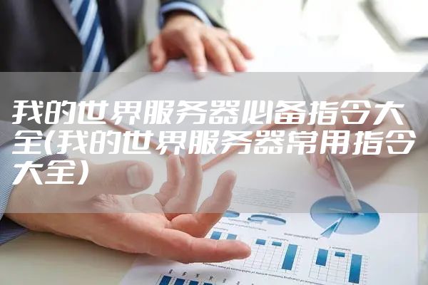 我的世界服务器必备指令大全（我的世界服务器常用指令大全）