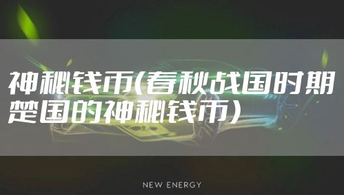 神秘钱币（春秋战国时期楚国的神秘钱币）