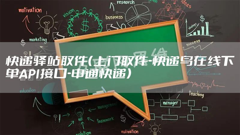 快递驿站取件（上门取件-快递鸟在线下单API接口-申通快递）