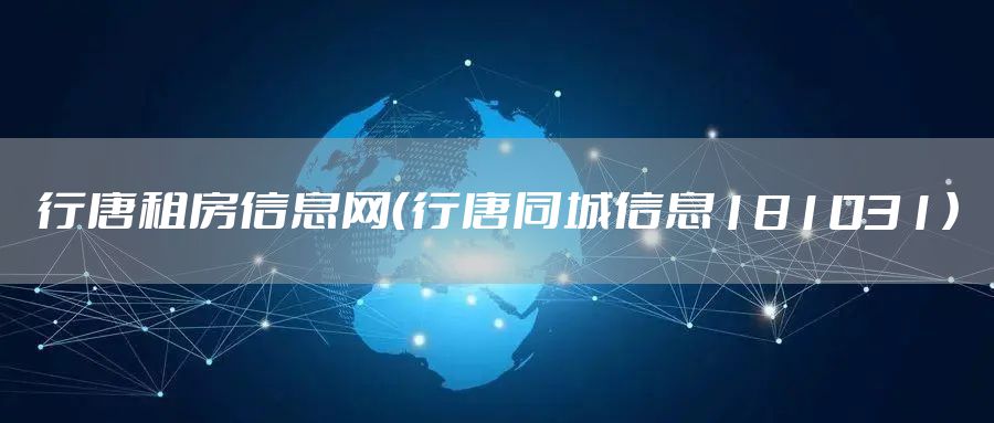 行唐租房信息网(行唐同城信息181031)