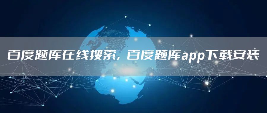 百度题库在线搜索，百度题库app下载安装