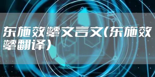 东施效颦文言文（东施效颦翻译）