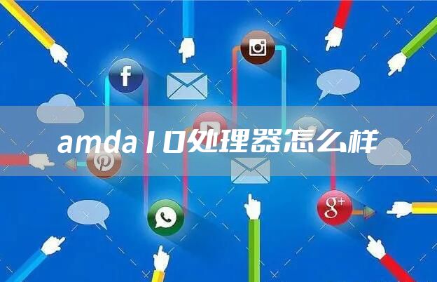 amda10处理器怎么样