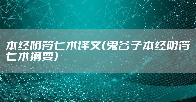 本经阴符七术译文（鬼谷子本经阴符七术摘要）