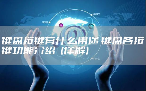 键盘按键有什么用途 键盘各按键功能介绍【详解】
