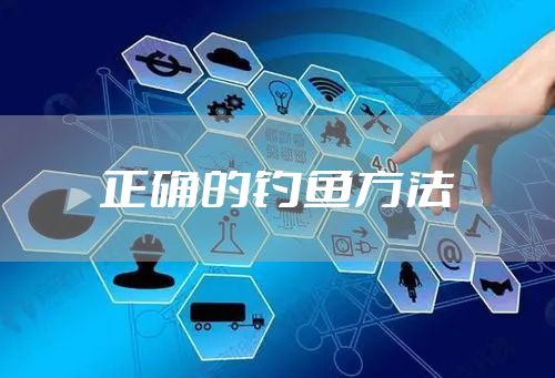 正确的钓鱼方法