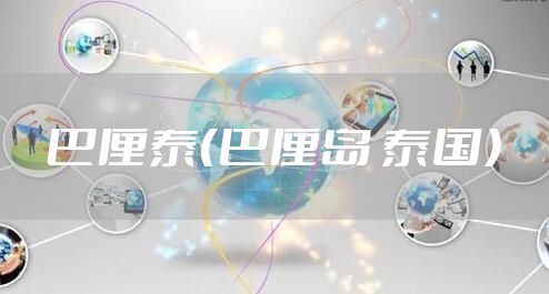 巴厘泰（巴厘岛 泰国）