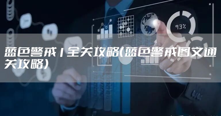 蓝色警戒1全关攻略(蓝色警戒图文通关攻略)