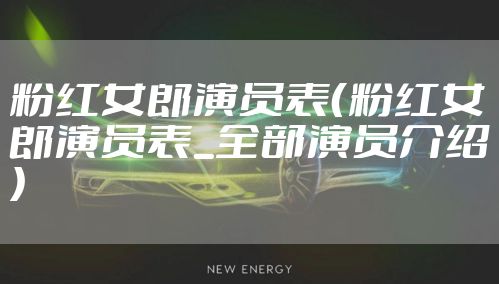 粉红女郎演员表(粉红女郎演员表_全部演员介绍)