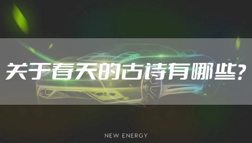 关于春天的古诗有哪些？