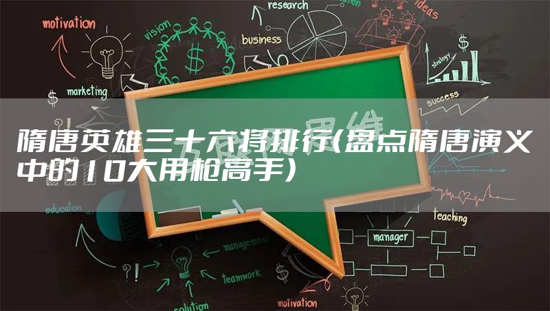 隋唐英雄三十六将排行（盘点隋唐演义中的10大用枪高手）