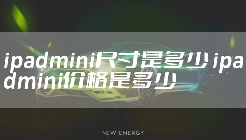 ipadmini尺寸是多少 ipadmini价格是多少