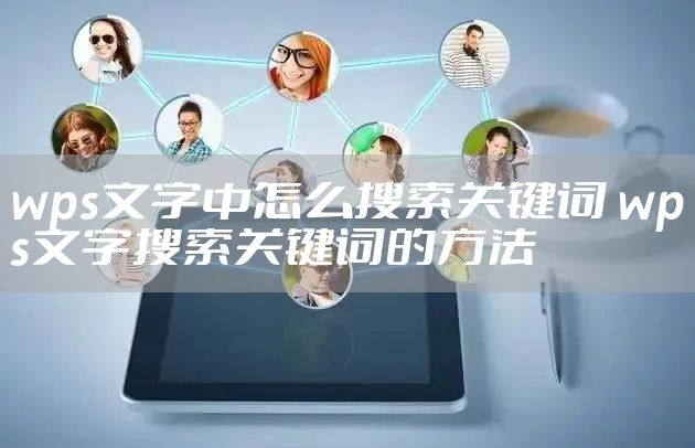 wps文字中怎么搜索关键词 wps文字搜索关键词的方法