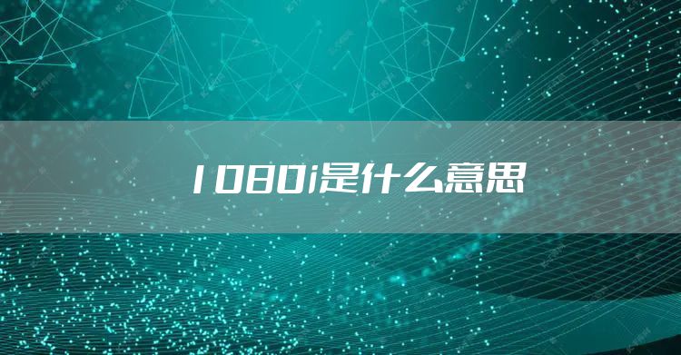 1080i是什么意思