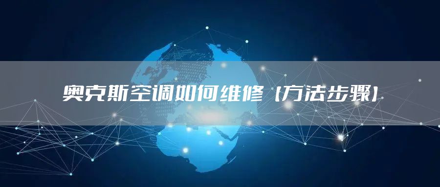 奥克斯空调如何维修【方法步骤】