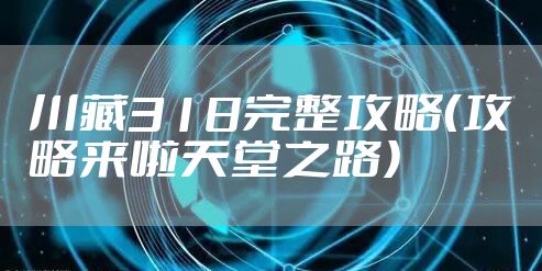 川藏318完整攻略（攻略来啦天堂之路）