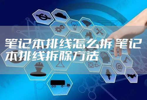 笔记本排线怎么拆 笔记本排线拆除方法