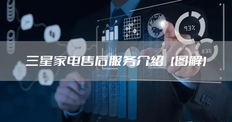 三星家电售后服务介绍【图解】