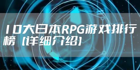 10大日本RPG游戏排行榜【详细介绍】