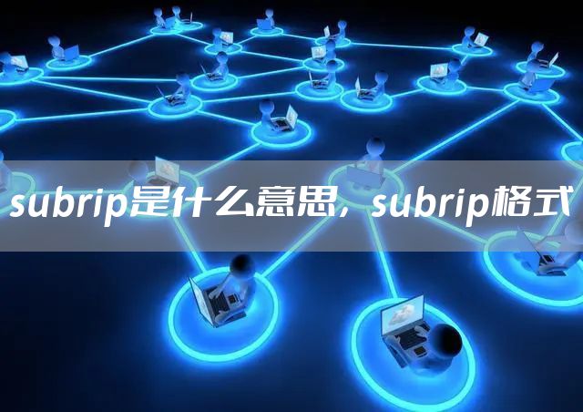 subrip是什么意思，subrip格式
