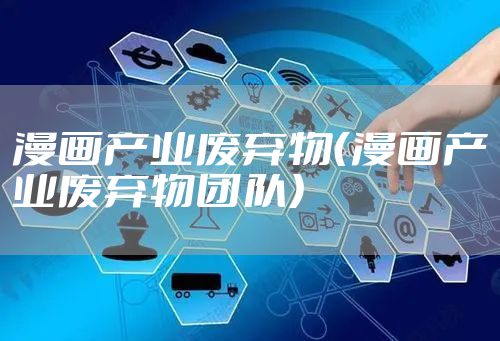 漫画产业废弃物（漫画产业废弃物团队）