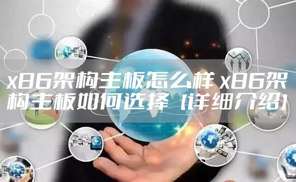 x86架构主板怎么样 x86架构主板如何选择【详细介绍】