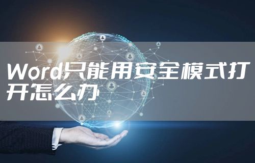 Word只能用安全模式打开怎么办