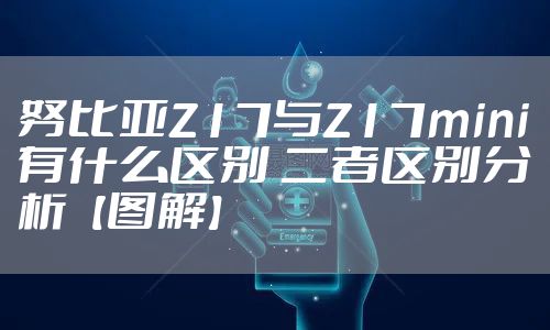 努比亚Z17与Z17mini有什么区别 二者区别分析【图解】