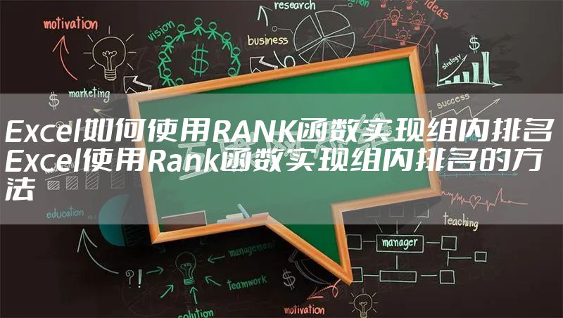 Excel如何使用RANK函数实现组内排名 Excel使用Rank函数实现组内排名的方法
