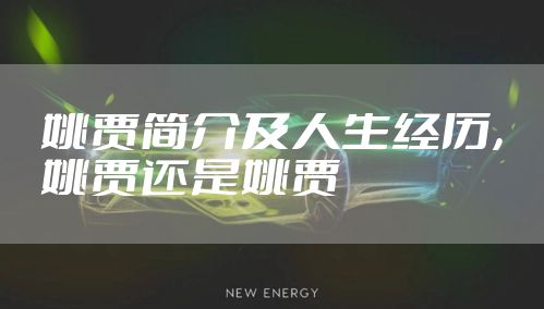 姚贾简介及人生经历，姚贾还是姚贾