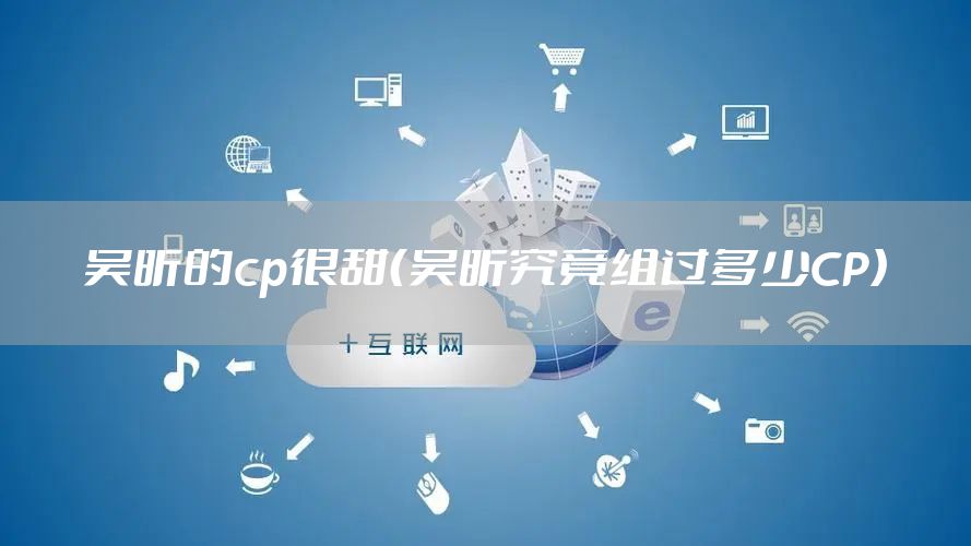 吴昕的cp很甜（吴昕究竟组过多少CP）