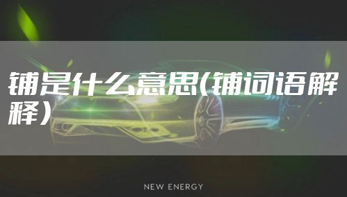 铺是什么意思（铺词语解释）