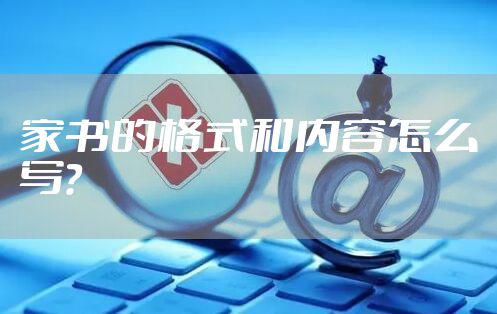 家书的格式和内容怎么写？