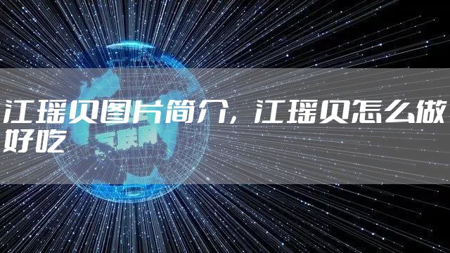 江瑶贝图片简介，江瑶贝怎么做好吃