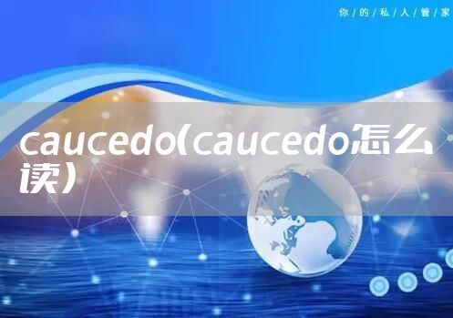 caucedo（caucedo怎么读）
