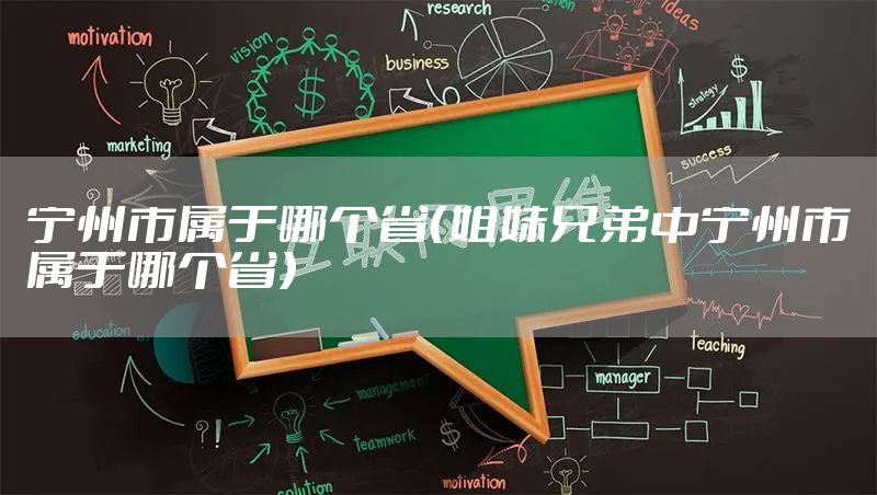 宁州市属于哪个省（姐妹兄弟中宁州市属于哪个省）