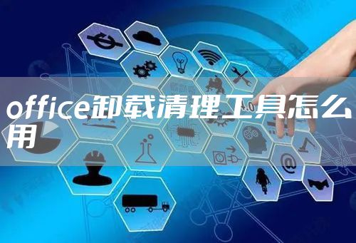 office卸载清理工具怎么用