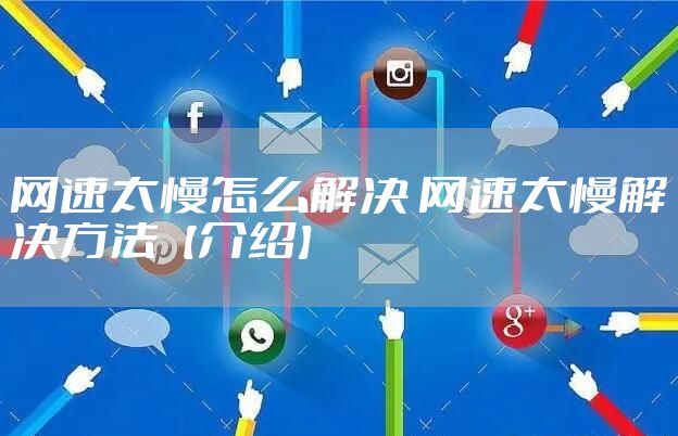 网速太慢怎么解决 网速太慢解决方法【介绍】