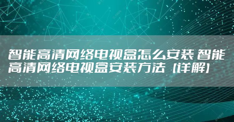 智能高清网络电视盒怎么安装 智能高清网络电视盒安装方法【详解】