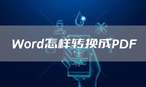 Word怎样转换成PDF
