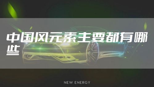 中国风元素主要都有哪些