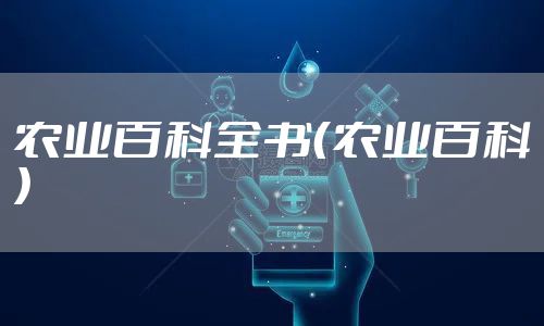 农业百科全书（农业百科）
