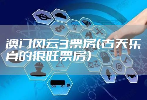 澳门风云3票房（古天乐真的很旺票房）