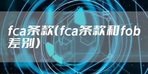 fca条款（fca条款和fob差别）