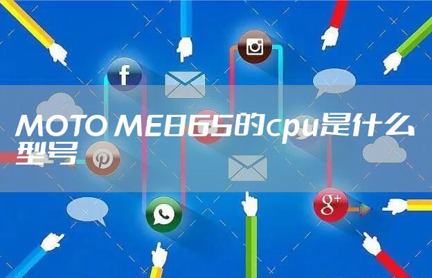 MOTO ME865的cpu是什么型号